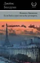 Комната Джованни. Если Бийл-стрит могла бы заговорить - Болдуин Джеймс