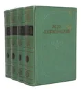 М. Ю. Лермонтов. Собрание сочинений в 4 томах (комплект из 4 книг) - Лермонтов М. Ю.
