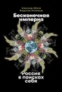 Бесконечная империя: Россия в поисках себя - Иноземцев Владислав Леонидович, Абалов Александр