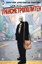 Трансметрополитен. Кн.2. Год ублюдка. Новое отребье - Эллис Уоррен