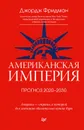 Американская империя. Прогноз 2020–2030 гг. - Фридман Джордж