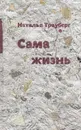 Сама жизнь. 2-е изд - Трауберг Наталья Леонидовна