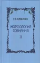 Морфология сознания. Том 2 - Савельев С.В.