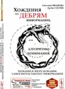 Хождения по дебрям информации, или Алгоритмы понимания: Познание в эпоху незнания: самоучитель работы с информацией - Иванова С. А.