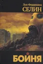 Бойня - Селин Луи-Фердинанд
