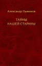 Тайны нашей старины - Пыжиков Александр Владимирович