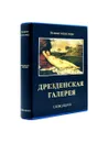 Дрезденская галерея. Великие музеи мира. - Мария Жданова