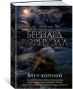 Меч королей - Корнуэлл Бернард