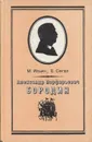 Александр Порфирьевич Бородин - Ильин М., Сегал Е.