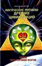 Магические ритуалы древних цивилизаций. Тайна многоруких богов - Белов Александр