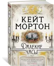 Далекие часы - Мортон Кейт