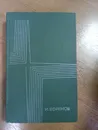 И.Ефремов Таис Афинская - И.Ефремов