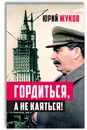 Гордиться, а не каяться! - Юрий Жуков