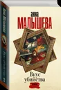 Вкус убийства - Малышева А.В.