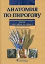 Анатомия по Пирогову. Атлас анатомии человека. Том 1 + CD - Филимонов В.И., Шилкин В.В.