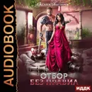 Отбор без правил - Гринберга Оксана