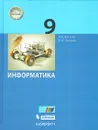 Информатика 9 класс Учебник. ФГОС - Босова Людмила Леонидовна, Босова Анна Юрьевна