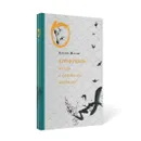 Конфуций. Беседы с одиноким мудрецом - Алексей Маслов