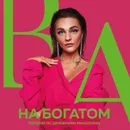 На богатом. Пособие по денежному мышлению - Белякова Александра Д.