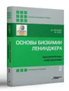 Основы биохимии Ленинджера. В 3-х томах. Том 2. Биоэнергетика и метаболизм (5-е изд.) - Нельсон Д., Кокс М.