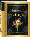 Стихотворения - Рубцов Николай Михайлович