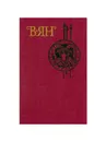 В. Ян. Собрание сочинений в четырех томах. Том 4 - В. Ян