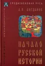 Начало русской истории - Богданов А.П.