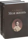 Моя жизнь. В 2-х томах (комплект из 2 книг) - С. А. Толстая