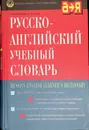 Русско-английский учебный словарь - Косогова Лилия Ивановна