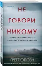 Не говори никому. Реальная история сестер, выросших с матерью-убийцей - Олсен Грегг