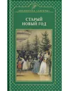 Старый Новый год - Жерихина Елена Игоревна