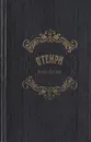 О Генри. Рассказы - О. Генри, Озерская Татьяна Алексеевна