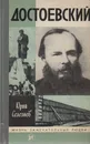 Достоевский - Селезнев Юрий Иванович