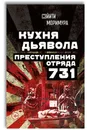 Кухня дьявола. Преступления отряда 731 - Сэйити Моримура