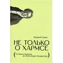 Не только о Хармсе: От Ивана Баркова до Александра Кондратова: Статьи - Сажин Валерий Николаевич