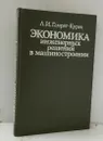 Экономика инженерных решений в машиностроении, 66-378 - Гамрат-Курек Л. И.