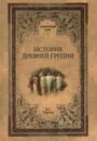 История Древней Греции - Владимир Сергеев