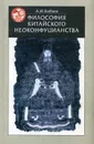 Философия китайского неоконфуцианства. - А.И.Кобзев