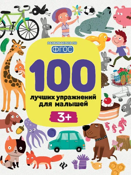 Обложка книги 100 лучших упражнений для малышей, Терентьева И.