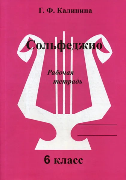 Обложка книги Сольфеджио. 6 класс. Рабочая тетрадь, Г. Ф. Калинина