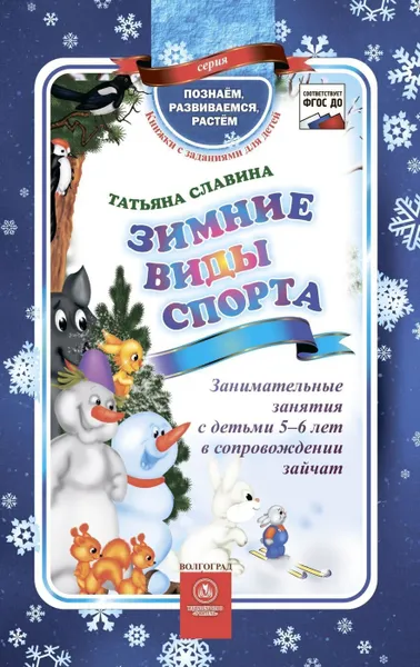 Обложка книги Зимние виды спорта: занимательные занятия с детьми 5-6 лет в сопровождении зайчат, Славина Т.