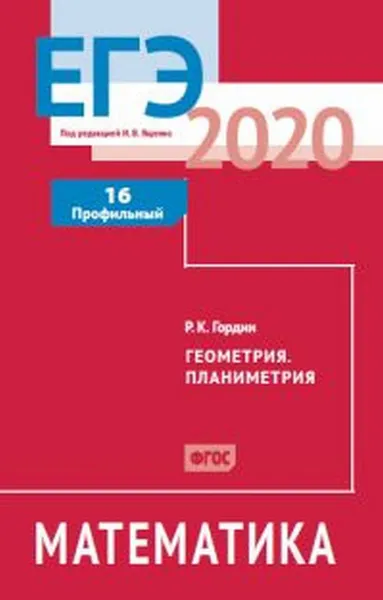 Обложка книги ЕГЭ 2020. Математика. Геометрия. Планиметрия. Задача 16 (профильный уровень). Рабочая тетрадь., Гордин Р.К.