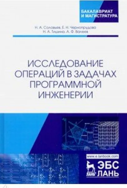 Обложка книги Исследование операций в задачах программной инженерии. Уч. пособие, Соловьев Н.А., Чернопрудова Е.Н. и др.