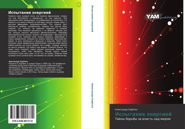 Обложка книги Испытание энергией, Александр Серёгин