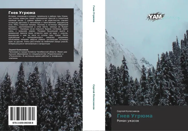 Обложка книги Гнев Угрюма, Сергей Колесников