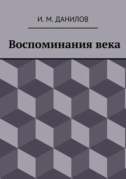 Обложка книги Воспоминания века, Израиль Данилов