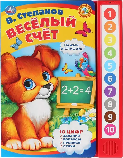 Обложка книги Веселый счет, 10 звуковых кнопок, Хомякова К.