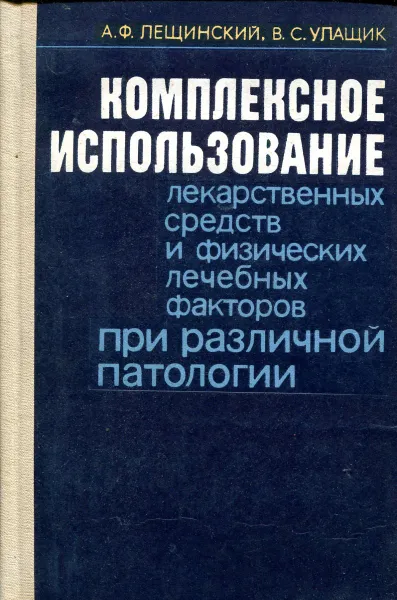 Обложка книги Комплексное использование лекарственных средств и физических лечебных факторов при различной патологии, Лещинский А.Ф., Улащик В.С.