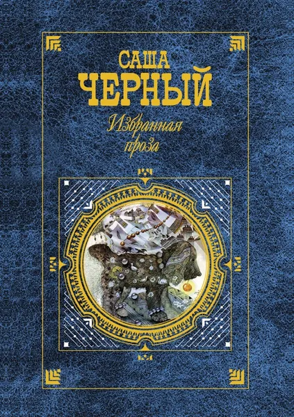 Обложка книги Избранная проза, С. Черный