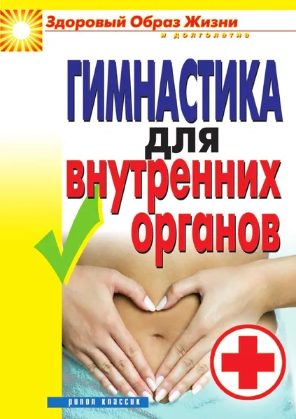 Обложка книги Гимнастика для внутренних органов, Д.В. Нестерова